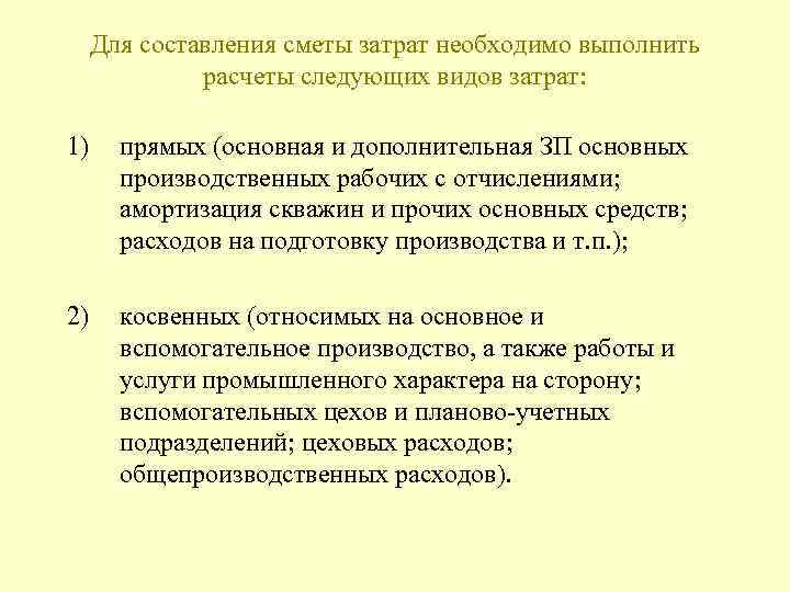  Для составления сметы затрат необходимо выполнить расчеты следующих видов затрат: 1) прямых (основная