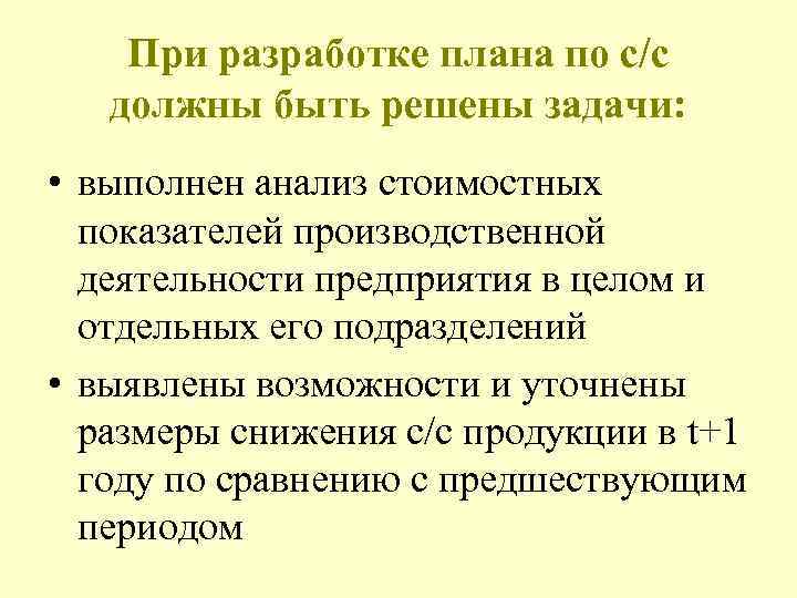  При разработке плана по с/с должны быть решены задачи: • выполнен анализ стоимостных