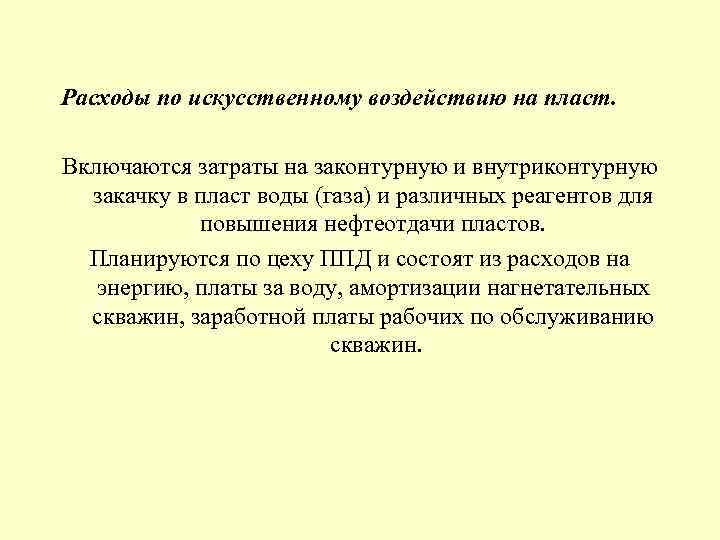 В затраты включаются. Расчет расходов по искусственному воздействию на пласт. Расходы по искусственному воздействию на пласт формула. Расходы по искусственному воздействию на пласт (закачка воды). Расходы по искусственному воздействию на пласт включают затраты на.