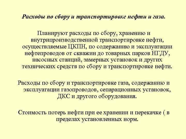  Расходы по сбору и транспортировке нефти и газа. Планируют расходы по сбору, хранению