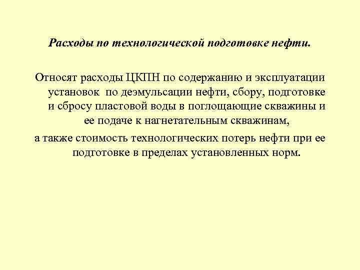  Расходы по технологической подготовке нефти. Относят расходы ЦКПН по содержанию и эксплуатации установок