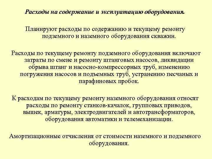  Расходы на содержание и эксплуатацию оборудования. Планируют расходы по содержанию и текущему ремонту