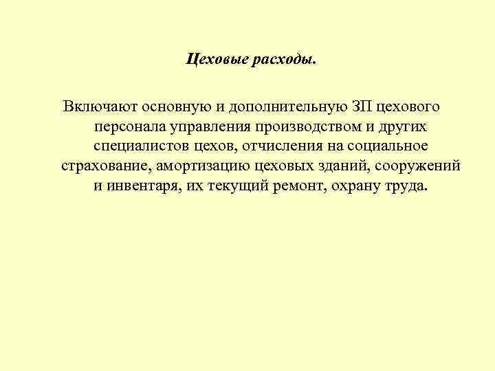  Цеховые расходы. Включают основную и дополнительную ЗП цехового персонала управления производством и других