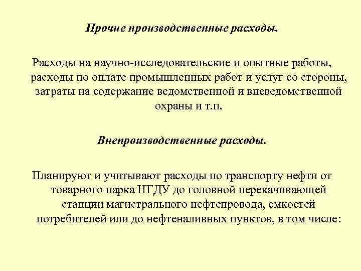  Прочие производственные расходы. Расходы на научно-исследовательские и опытные работы, расходы по оплате промышленных