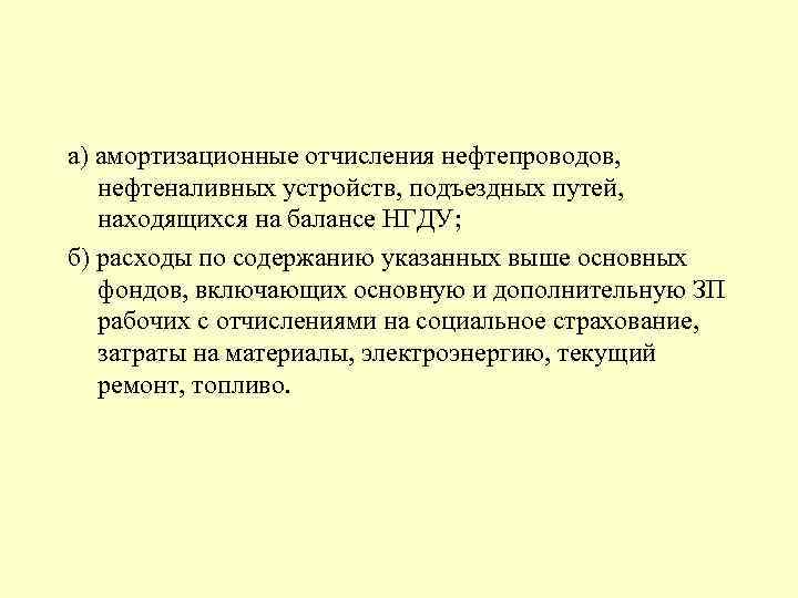 а) амортизационные отчисления нефтепроводов, нефтеналивных устройств, подъездных путей, находящихся на балансе НГДУ; б) расходы