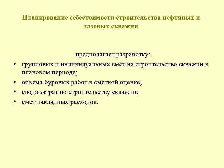  Планирование себестоимости строительства нефтяных и газовых скважин предполагает разработку: • групповых и индивидуальных