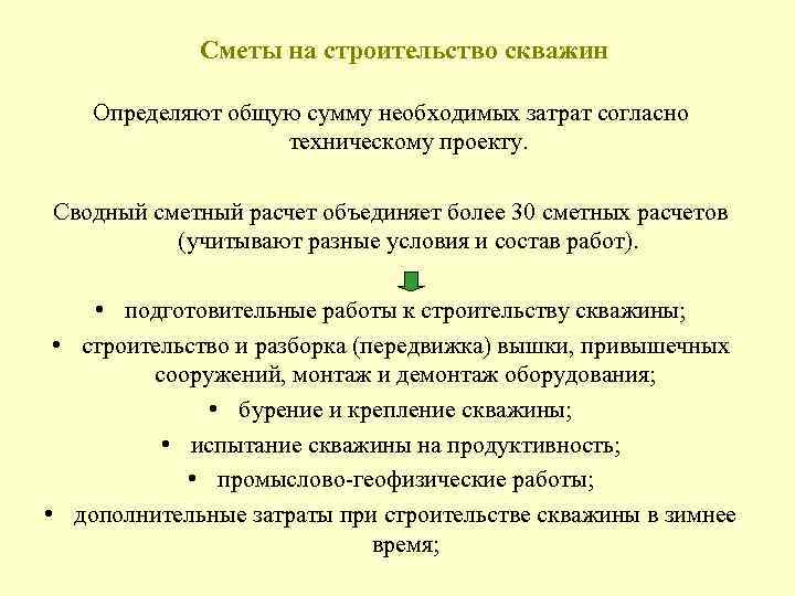  Сметы на строительство скважин Определяют общую сумму необходимых затрат согласно техническому проекту. Сводный