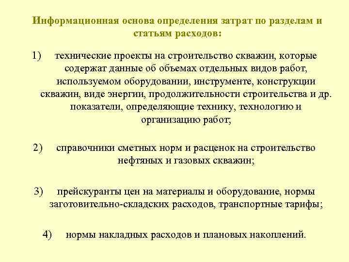 Информационная основа определения затрат по разделам и статьям расходов: 1) технические проекты на строительство