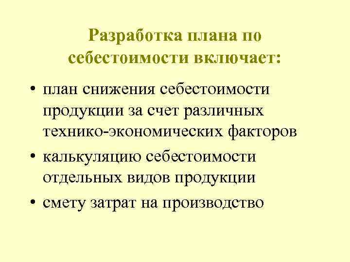  Разработка плана по себестоимости включает: • план снижения себестоимости продукции за счет различных