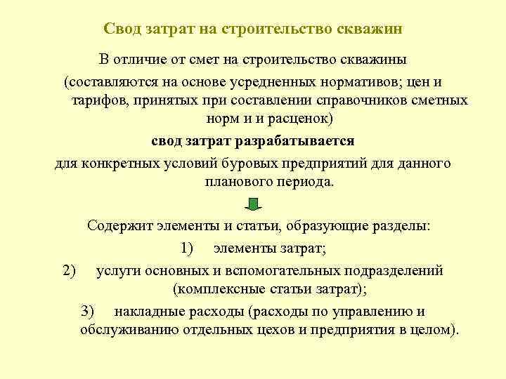  Свод затрат на строительство скважин В отличие от смет на строительство скважины (составляются