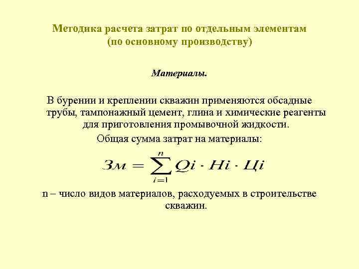  Методика расчета затрат по отдельным элементам (по основному производству) Материалы. В бурении и