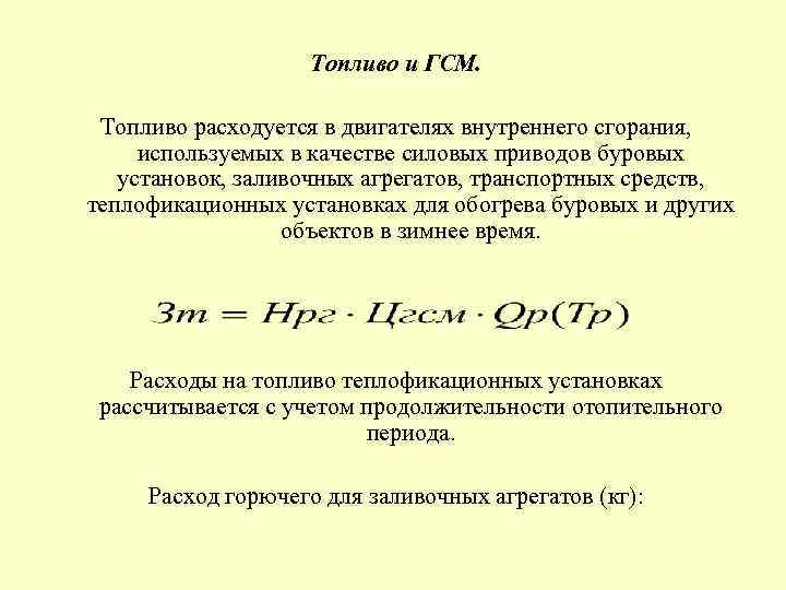  Топливо и ГСМ. Топливо расходуется в двигателях внутреннего сгорания, используемых в качестве силовых