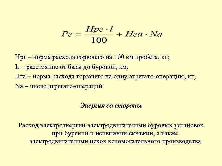 Нрг – норма расхода горючего на 100 км пробега, кг; L – расстояние от