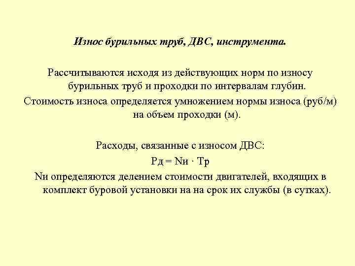  Износ бурильных труб, ДВС, инструмента. Рассчитываются исходя из действующих норм по износу бурильных