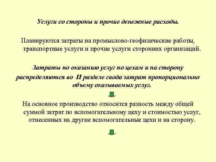  Услуги со стороны и прочие денежные расходы. Планируются затраты на промыслово-геофизические работы, транспортные