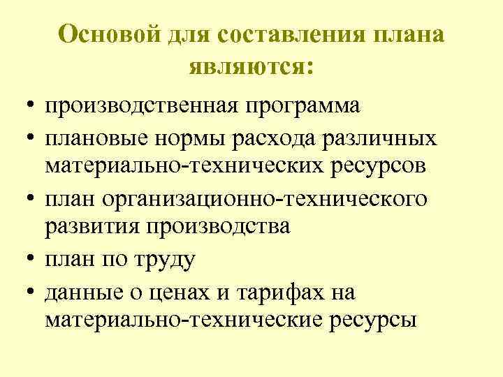  Основой для составления плана являются: • производственная программа • плановые нормы расхода различных