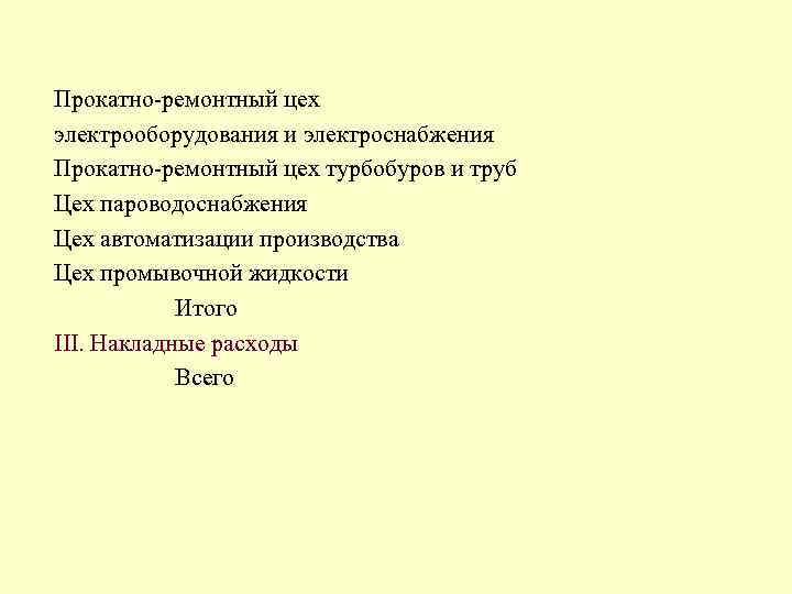 Прокатно-ремонтный цех электрооборудования и электроснабжения Прокатно-ремонтный цех турбобуров и труб Цех пароводоснабжения Цех автоматизации