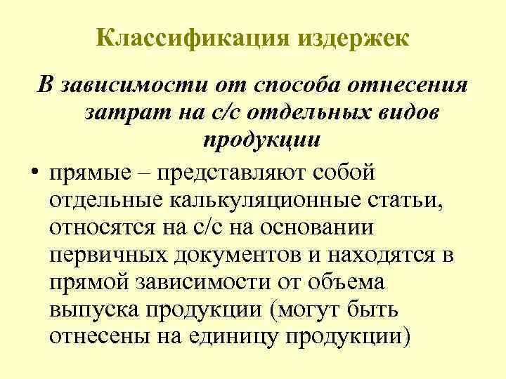  Классификация издержек В зависимости от способа отнесения затрат на с/с отдельных видов продукции