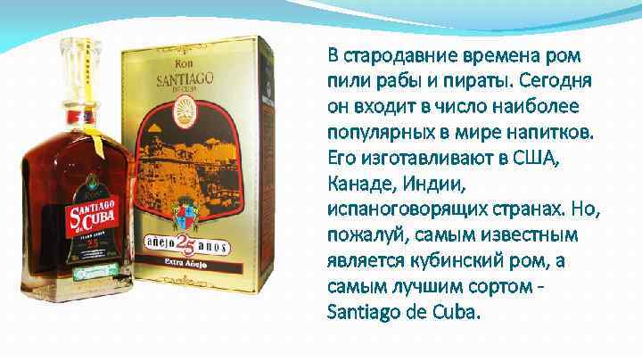 В стародавние времена ром пили рабы и пираты. Сегодня он входит в число наиболее