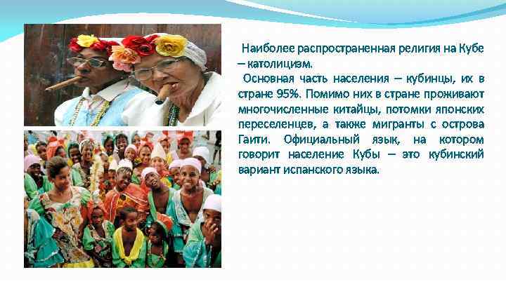 Наиболее распространенная религия на Кубе – католицизм. Основная часть населения – кубинцы, их в