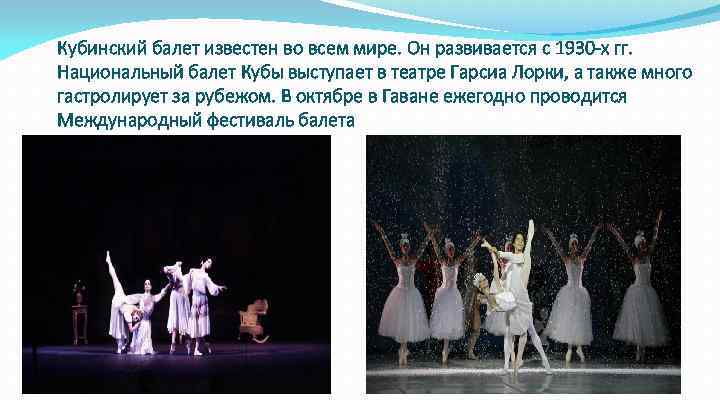Кубинский балет известен во всем мире. Он развивается с 1930 -х гг. Национальный балет