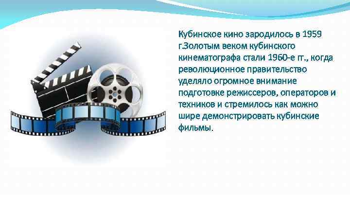 Кубинское кино зародилось в 1959 г. Золотым веком кубинского кинематографа стали 1960 -е гг.