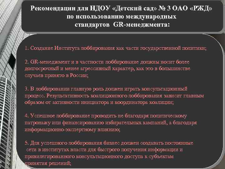 Рекомендации для НДОУ «Детский сад» № 3 ОАО «РЖД» по использованию международных стандартов GR-менеджмента: