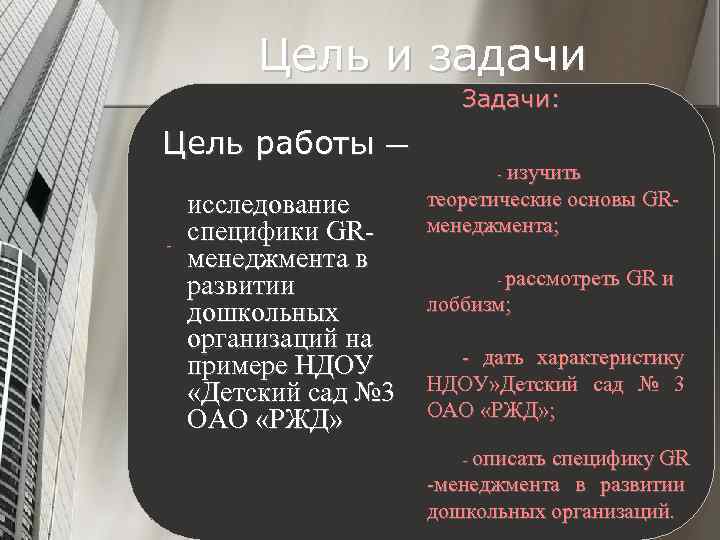 Цель и задачи Задачи: Цель работы — - исследование специфики GRменеджмента в развитии дошкольных