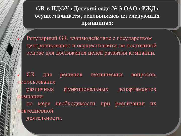 GR в НДОУ «Детский сад» № 3 ОАО «РЖД» осуществляются, основываясь на следующих принципах: