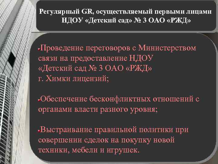 Регулярный GR, осуществляемый первыми лицами НДОУ «Детский сад» № 3 ОАО «РЖД» Проведение переговоров