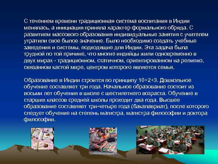 С течением времени традиционная система воспитания в Индии менялась, а инициация приняла характер формального