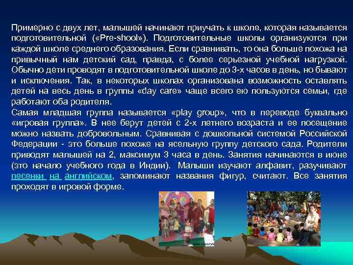 Примерно с двух лет, малышей начинают приучать к школе, которая называется подготовительной ( «Pre-shool»
