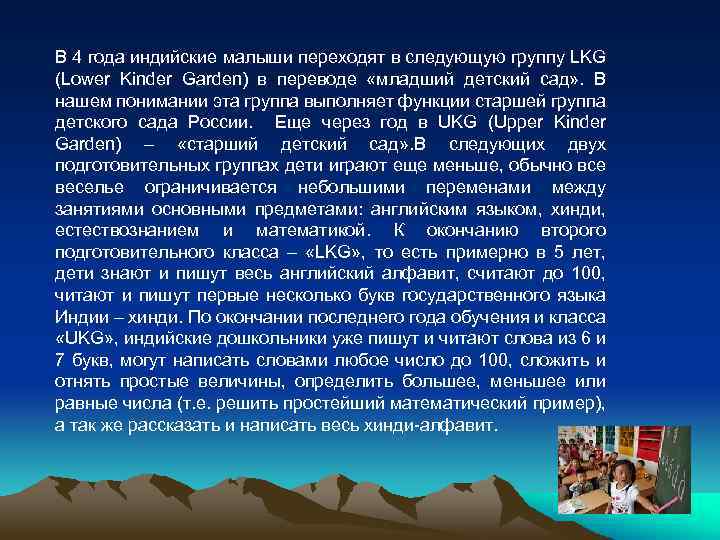 В 4 года индийские малыши переходят в следующую группу LKG (Lower Kinder Garden) в