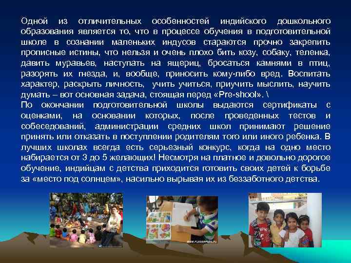 Одной из отличительных особенностей индийского дошкольного образования является то, что в процессе обучения в