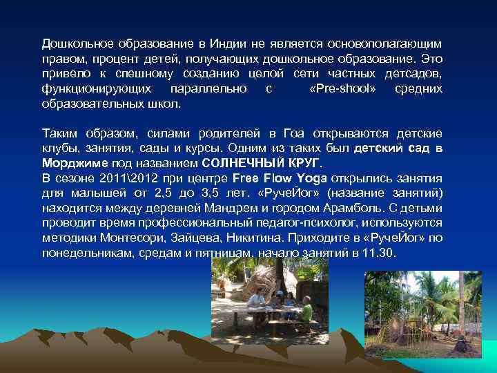 Дошкольное образование в Индии не является основополагающим правом, процент детей, получающих дошкольное образование. Это