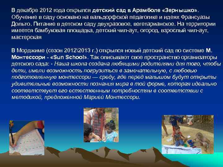 В декабре 2012 года открылся детский сад в Арамболе «Зернышко» . Обучение в саду