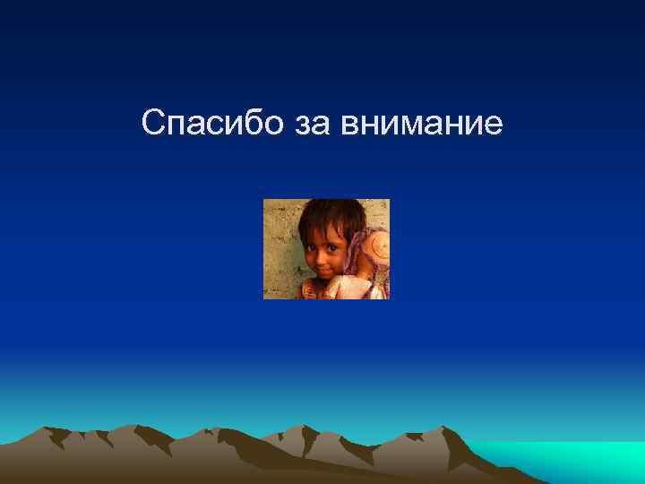 Спасибо за внимание 