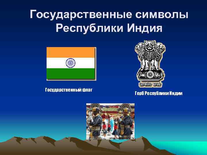Государственные символы Республики Индия Государственный флаг Герб Республики Индии 