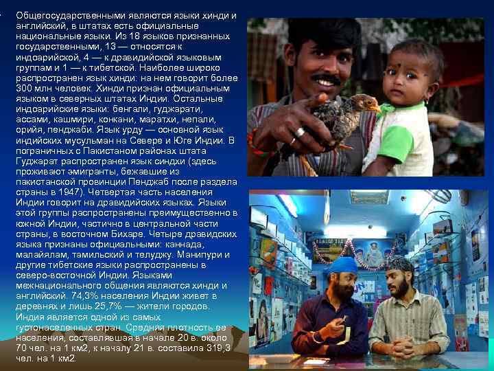  • Общегосударственными являются языки хинди и английский, в штатах есть официальные национальные языки.