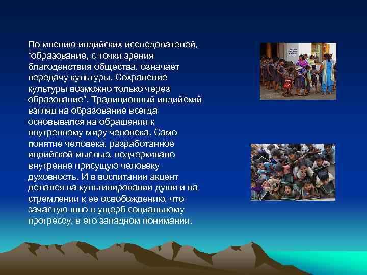 По мнению индийских исследователей, “образование, с точки зрения благоденствия общества, означает передачу культуры. Сохранение