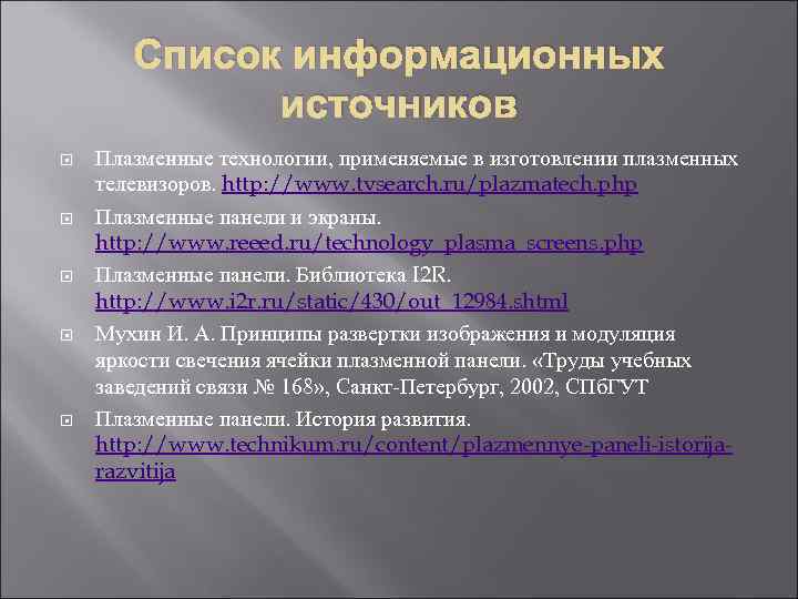 Список информационных источников Плазменные технологии, применяемые в изготовлении плазменных телевизоров. http: //www. tvsearch. ru/plazmatech.