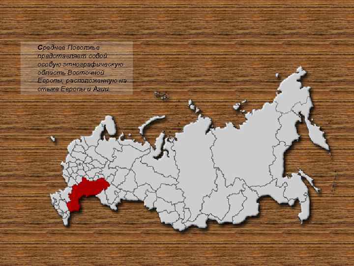 Поволжье на карте России.