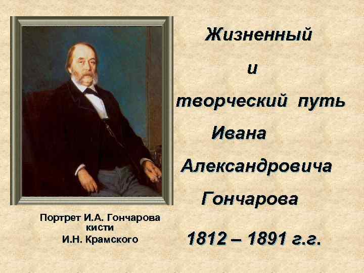 Жизненный и творческий путь Ивана Александровича Гончарова Портрет И. А. Гончарова кисти И. Н.