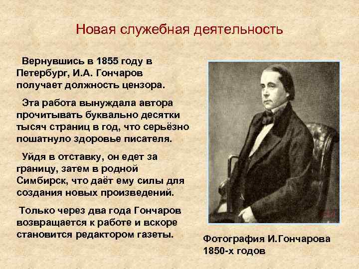 Новая служебная деятельность Вернувшись в 1855 году в Петербург, И. А. Гончаров получает должность