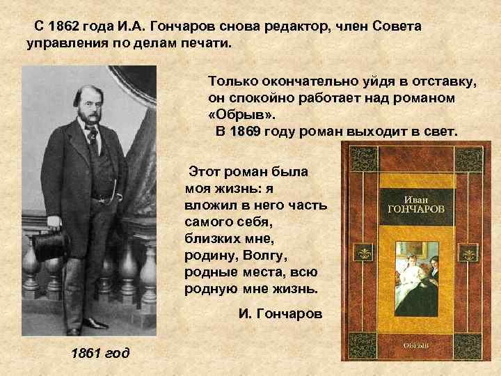 С 1862 года И. А. Гончаров снова редактор, член Совета управления по делам печати.