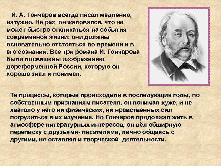 И. А. Гончаров всегда писал медленно, натужно. Не раз он жаловался, что не может