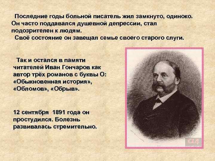 Последние годы больной писатель жил замкнуто, одиноко. Он часто поддавался душевной депрессии, стал подозрителен