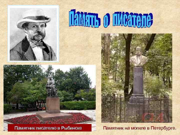 Памятник писателю в Рыбинске Памятник на могиле в Петербурге. 