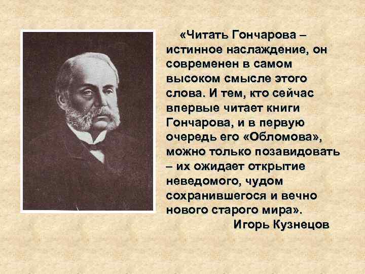 Творчество и жизнь гончарова презентация