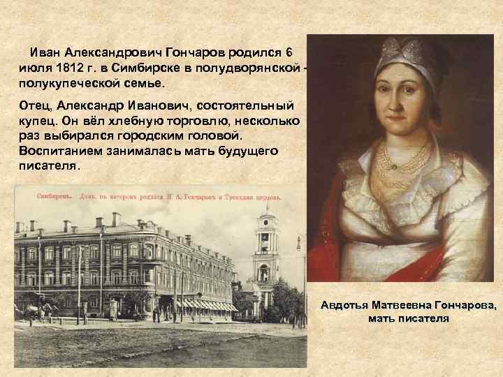 Иван Александрович Гончаров родился 6 июля 1812 г. в Симбирске в полудворянской – полукупеческой